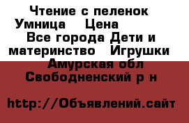 Чтение с пеленок “Умница“ › Цена ­ 1 800 - Все города Дети и материнство » Игрушки   . Амурская обл.,Свободненский р-н